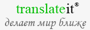 Многоязычная почтовая служба - TranslateIt.pw
